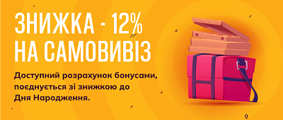 Знижка 12% на самовивіз замовлення!