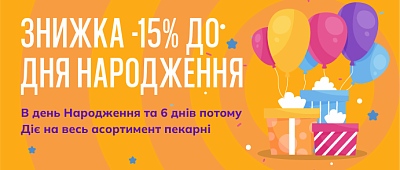 Скидка 15% в День Рождения!